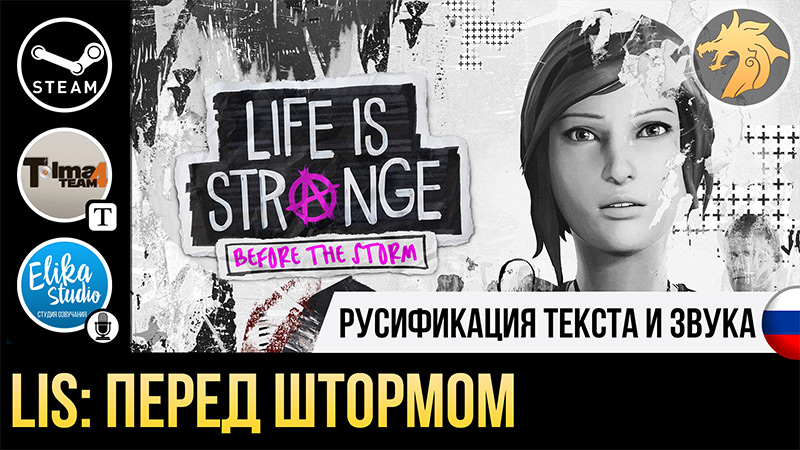 Русификатор Life is Strange Before the Storm